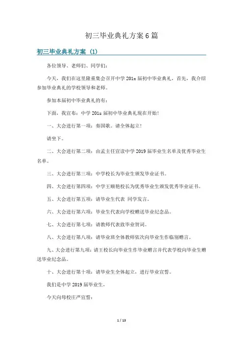 初三毕业典礼方案6篇