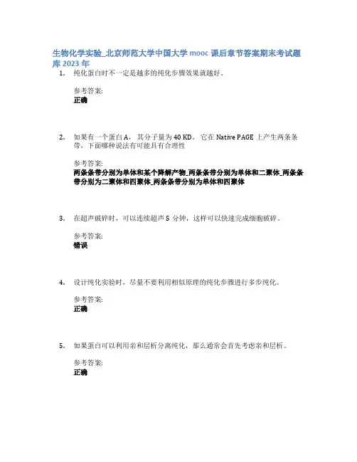 生物化学实验_北京师范大学中国大学mooc课后章节答案期末考试题库2023年
