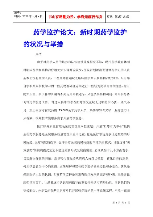 药学监护论文：新时期药学监护的状况与举措