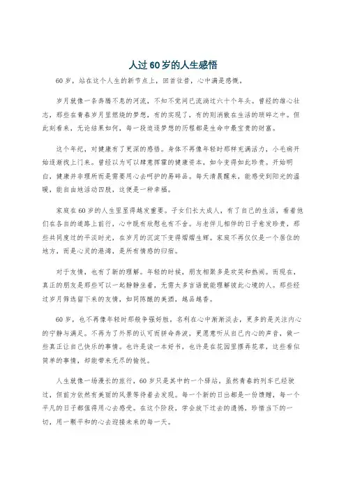 人过60岁的人生感悟