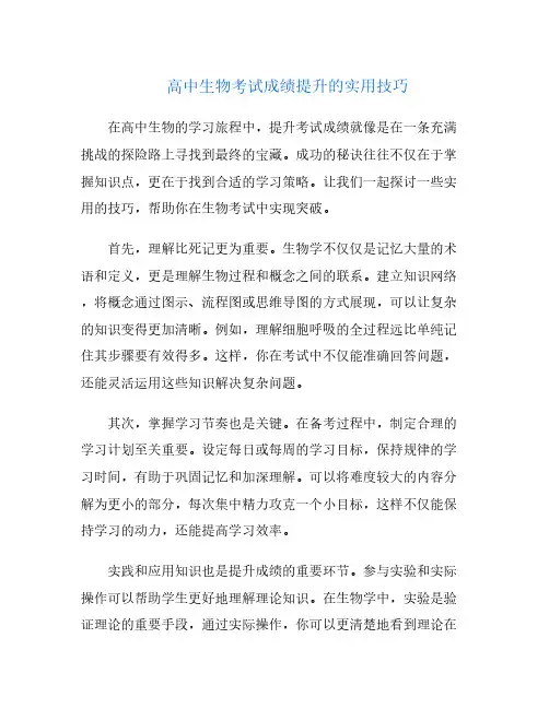 高中生物考试成绩提升的实用技巧