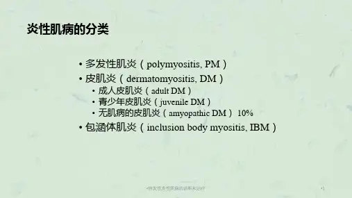 特发性炎性肌病的诊断和治疗课件