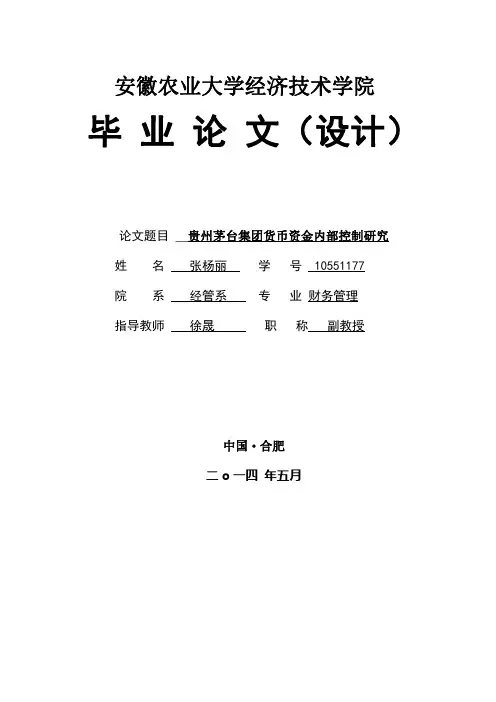 贵州茅台货币资金内部控制研究