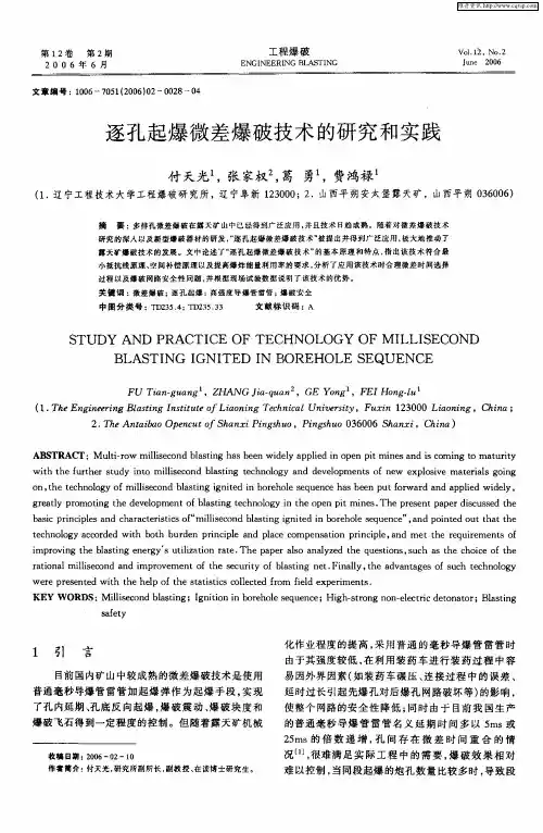 逐孔起爆微差爆破技术的研究和实践