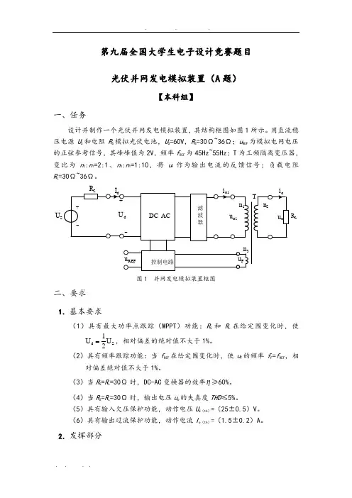 大学生电子设计竞赛题目光伏并网发电模拟装置