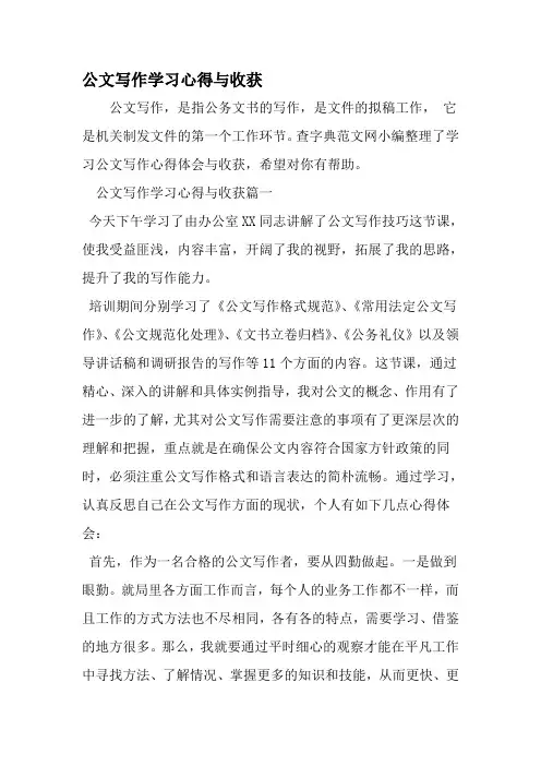 公文写作学习心得与收获-范文