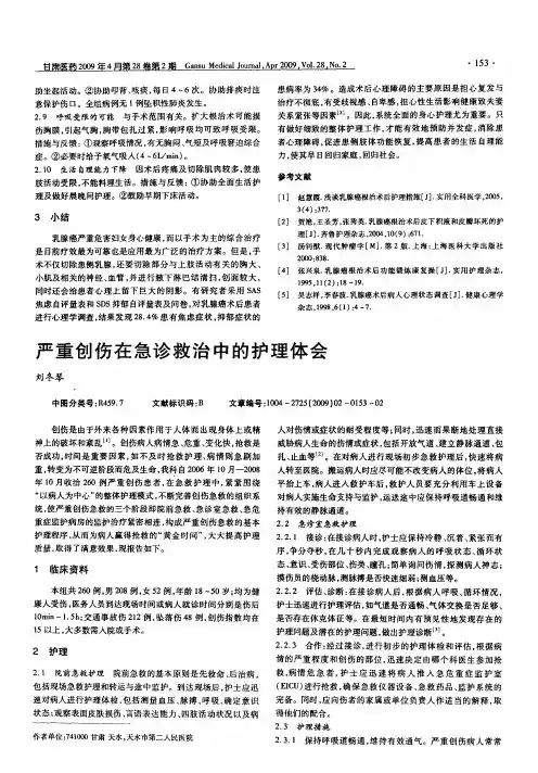 严重创伤在急诊救治中的护理体会