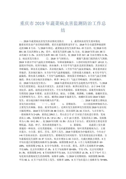 总结报告-重庆市2019年蔬菜病虫害监测防治工作总结 精品