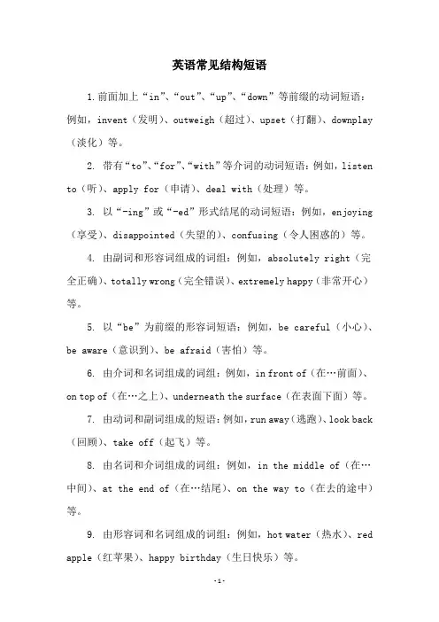 英语常见结构短语