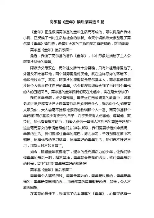 高尔基《童年》读后感精选5篇