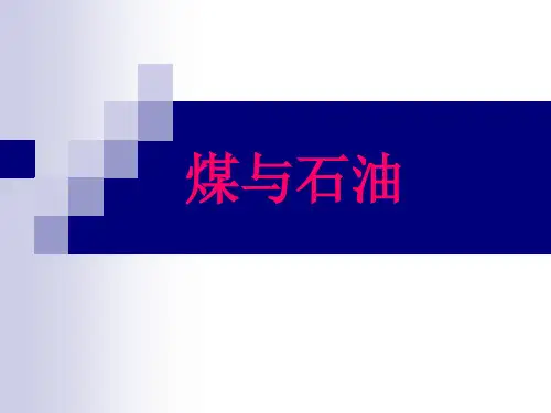 煤与石油