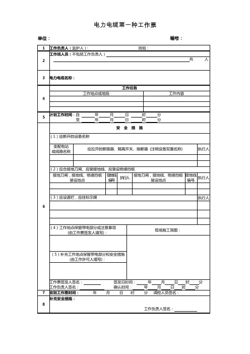 电力电缆第一种工作票
