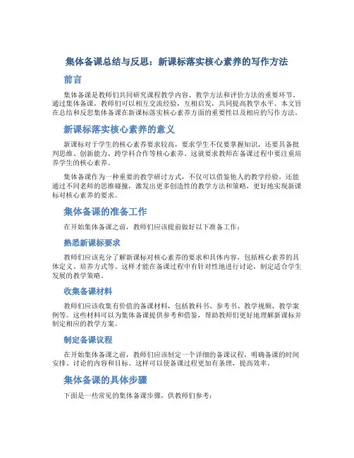 集体备课总结与反思新课标落实核心素养怎么写