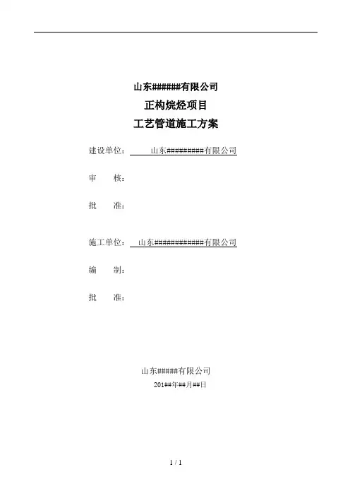 正构烷烃管道施工方案