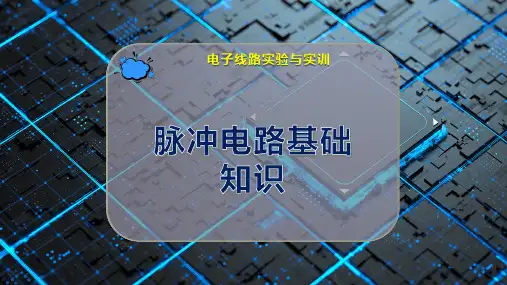 脉冲电路基础知识