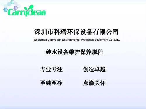 纯水设备维护保养规程..