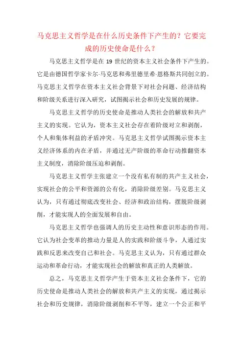 马克思主义哲学是在什么历史条件下产生的？它要完成的历史使命是什么？