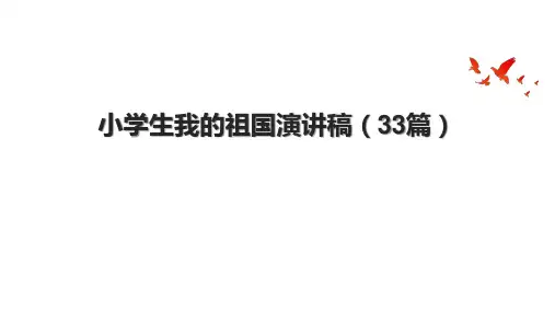 小学生我的祖国演讲稿(33篇)