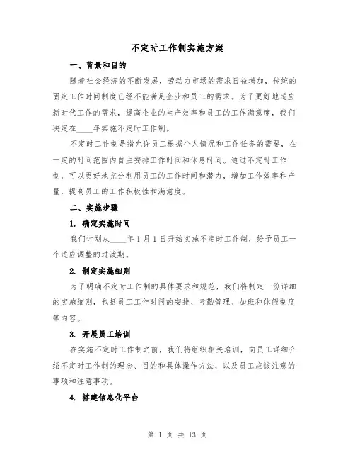 不定时工作制实施方案（四篇）