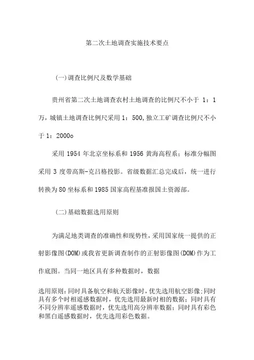 第二次土地调查实施技术要点