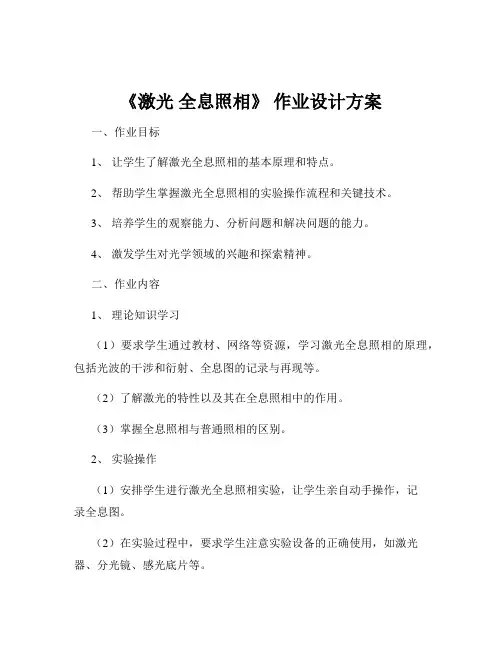《激光 全息照相》 作业设计方案