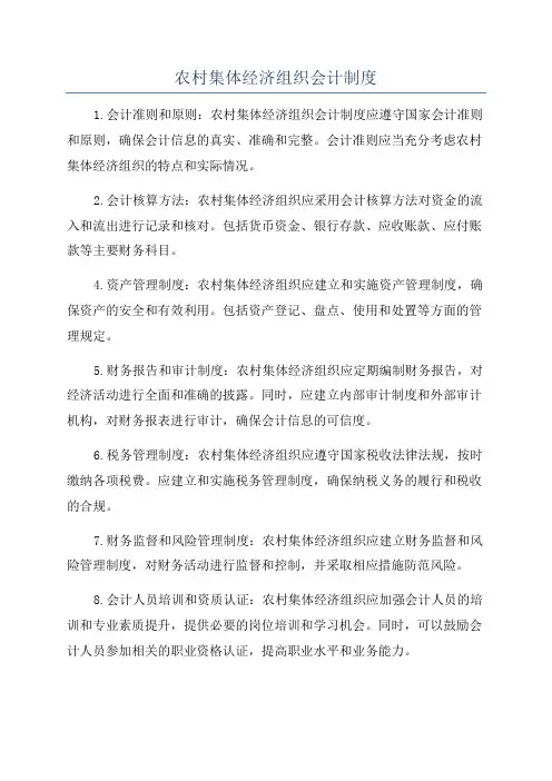 农村集体经济组织会计制度
