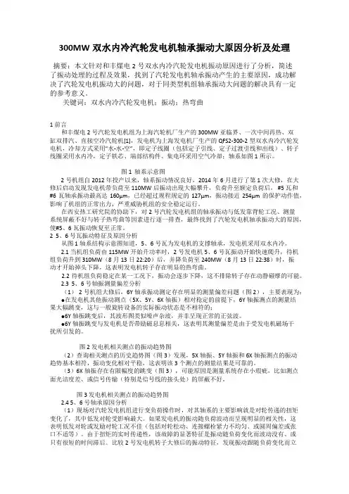 300MW双水内冷汽轮发电机轴承振动大原因分析及处理