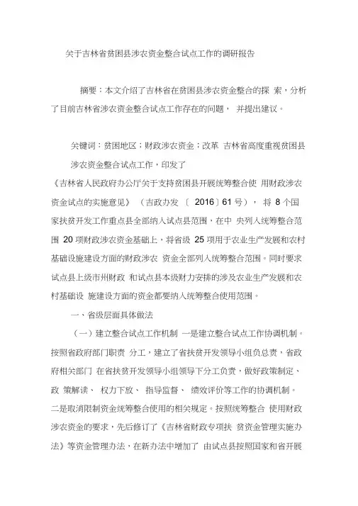 关于吉林省贫困县涉农资金整合试点工作的调研报告