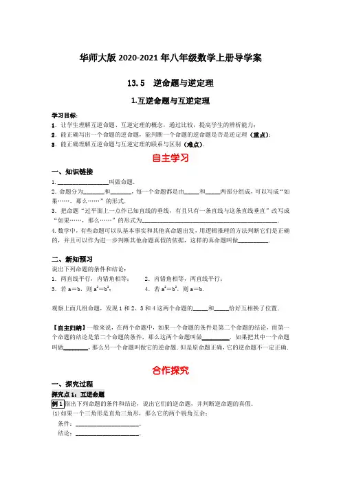 华师大版2020-2021年八年级数学上册导学案：13.5   1 互逆命题与互逆定理【含答案】