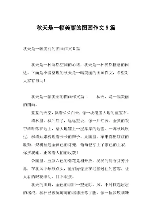 秋天是一幅美丽的图画作文8篇