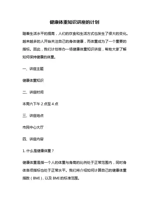 健康体重知识讲座的计划