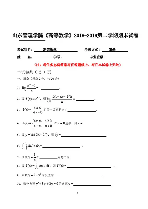 山东管理学院《高等数学》2018-2019期末试卷