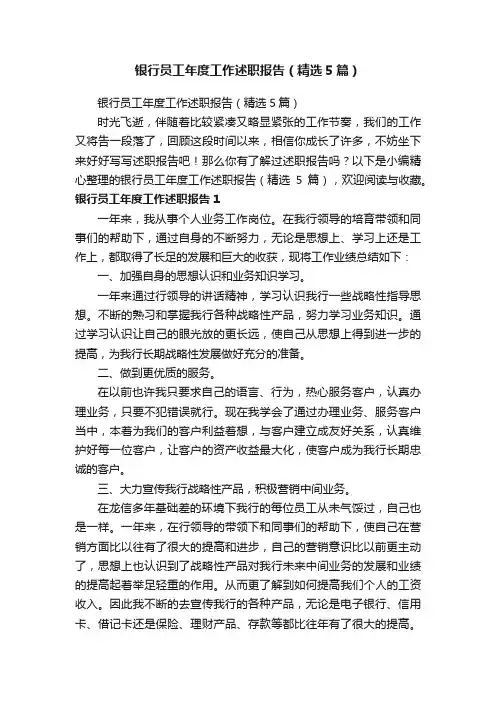 银行员工年度工作述职报告（精选5篇）