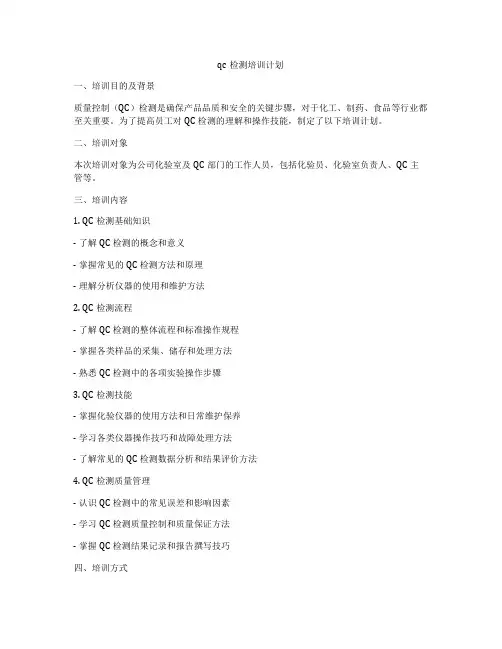 qc检测培训计划