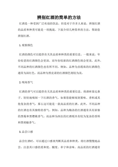 辨别红酒的简单的方法