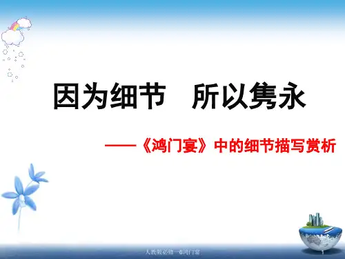 人教版必修一6鸿门宴课件