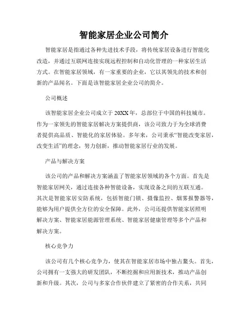 智能家居企业公司简介