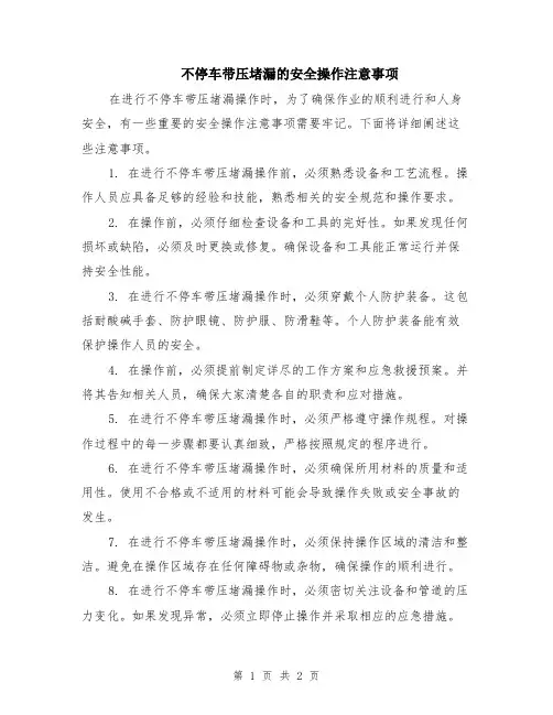 不停车带压堵漏的安全操作注意事项