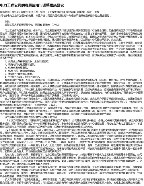 电力工程公司的发展战略与调整措施研究