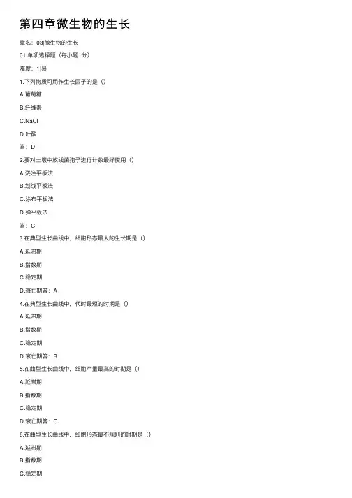 第四章微生物的生长