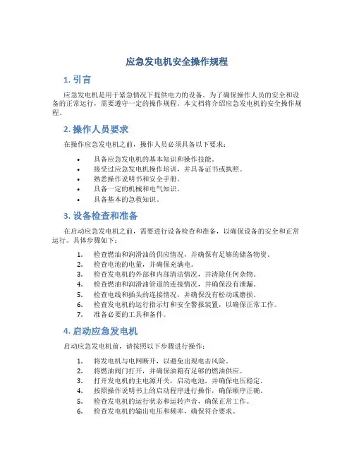 应急发电机安全操作规程