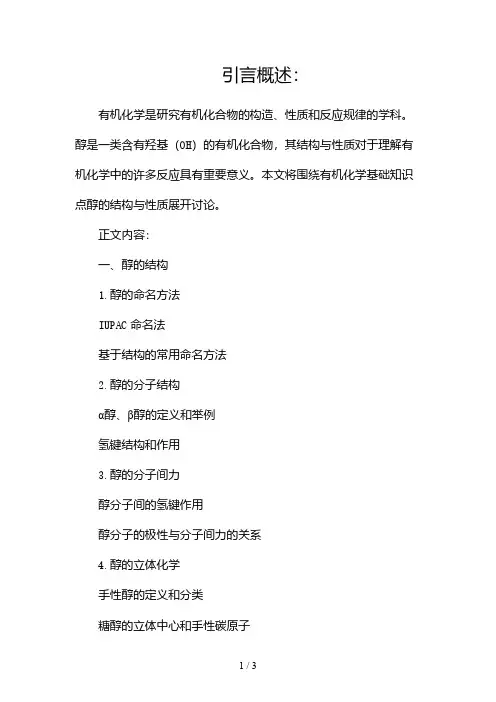 有机化学基础知识点醇的结构与性质2024