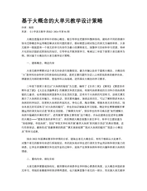 基于大概念的大单元教学设计策略 