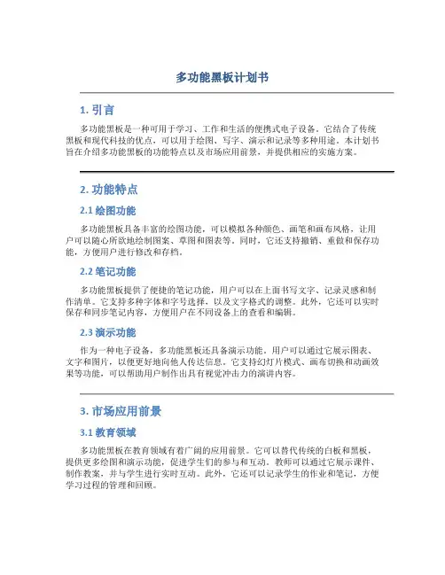 多功能黑板计划书