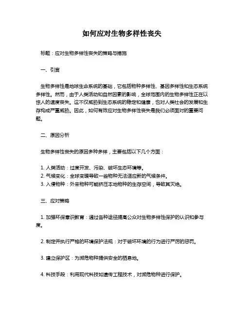 如何应对生物多样性丧失