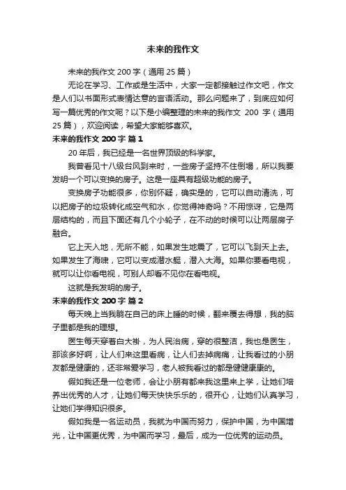 未来的我作文200字（通用25篇）
