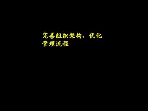 完善组织架构优化管理流程PPT课件