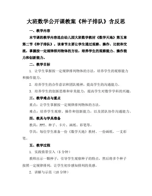 大班数学公开课教案《种子排队》含反思
