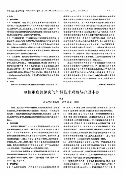 急性重症胰腺炎的外科临床观察与护理体会