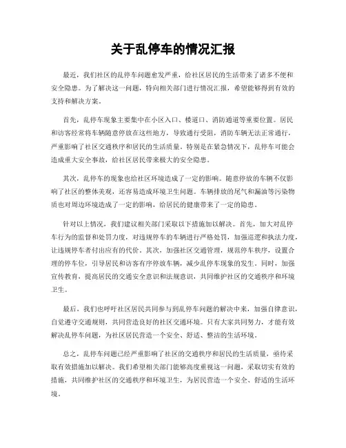 关于乱停车的情况汇报